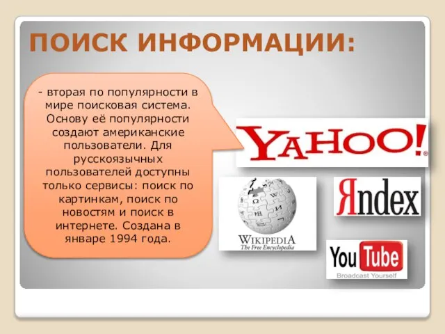 В СЕТИ ИНТЕРНЕТ осуществляется с использованием программных поисковых сервисов ПОИСК ИНФОРМАЦИИ: -