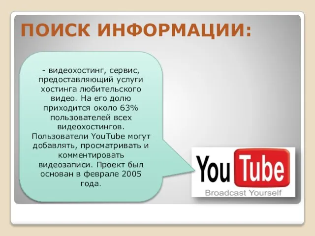 В СЕТИ ИНТЕРНЕТ осуществляется с использованием программных поисковых сервисов ПОИСК ИНФОРМАЦИИ: -