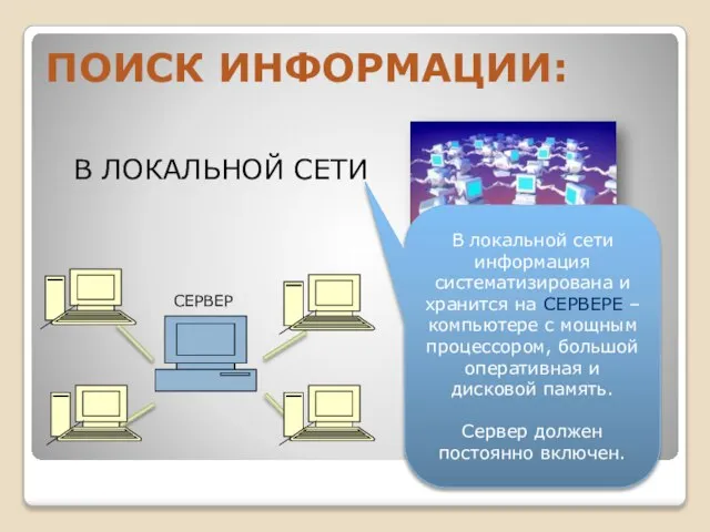 В ЛОКАЛЬНОЙ СЕТИ В локальной сети информация систематизирована и хранится на СЕРВЕРЕ