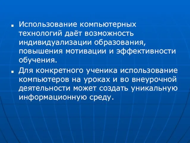 Использование компьютерных технологий даёт возможность индивидуализации образования, повышения мотивации и эффективности обучения.