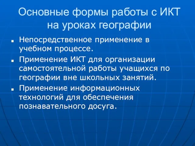 Основные формы работы с ИКТ на уроках географии Непосредственное применение в учебном