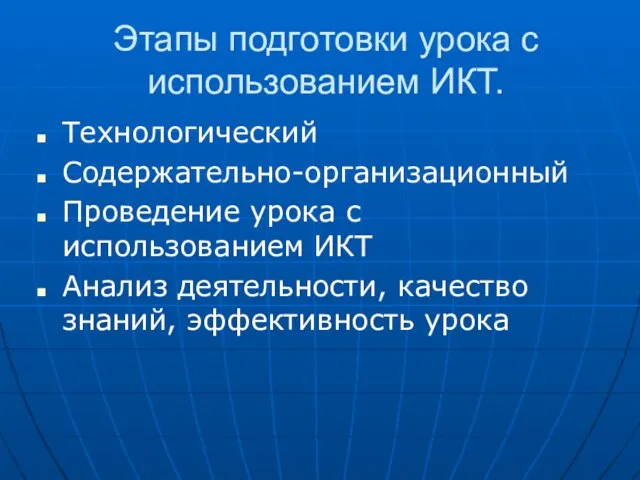 Этапы подготовки урока с использованием ИКТ. Технологический Содержательно-организационный Проведение урока с использованием