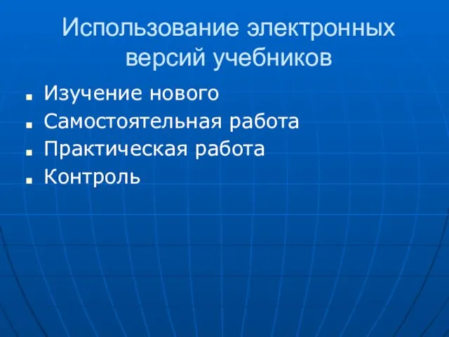 Использование электронных версий учебников Изучение нового Самостоятельная работа Практическая работа Контроль