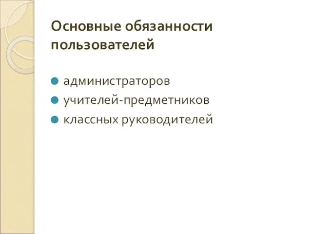 Основные обязанности пользователей администраторов учителей-предметников классных руководителей