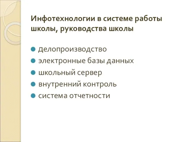 Инфотехнологии в системе работы школы, руководства школы делопроизводство электронные базы данных школьный