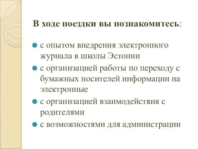 В ходе поездки вы познакомитесь: с опытом внедрения электронного журнала в школы