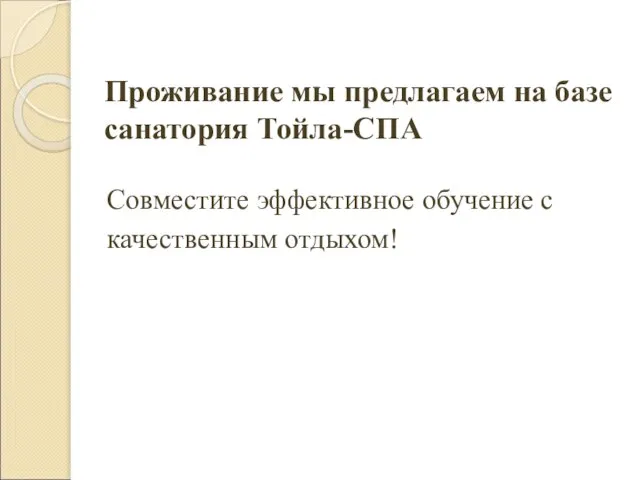 Проживание мы предлагаем на базе санатория Тойла-СПА Совместите эффективное обучение с качественным отдыхом!