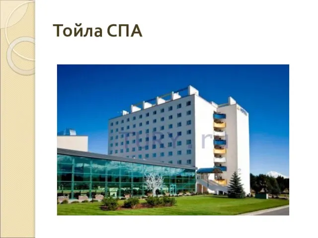 Тойла СПА