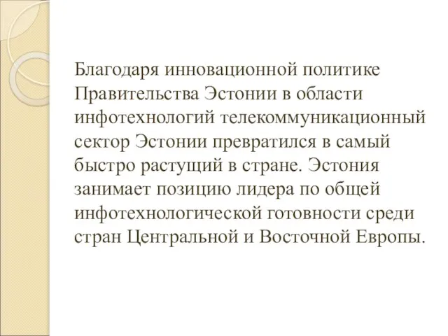 Благодаря инновационной политике Правительства Эстонии в области инфотехнологий телекоммуникационный сектор Эстонии превратился