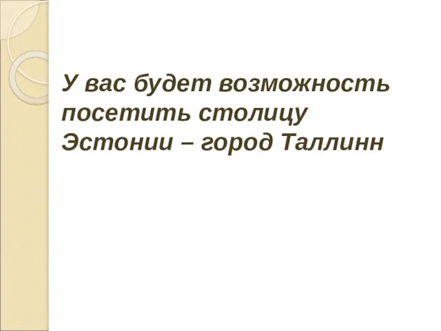 У вас будет возможность посетить столицу Эстонии – город Таллинн