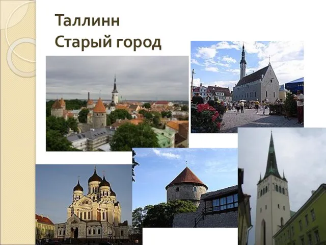 Таллинн Старый город