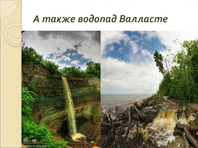 А также водопад Валласте