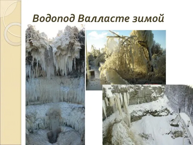 Водопод Валласте зимой