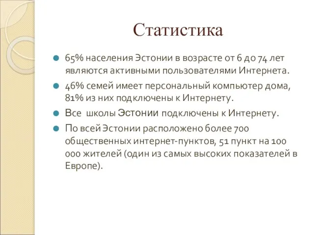 Статистика 65% населения Эстонии в возрасте от 6 до 74 лет являются