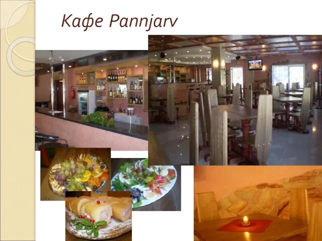 Кафе Pannjarv