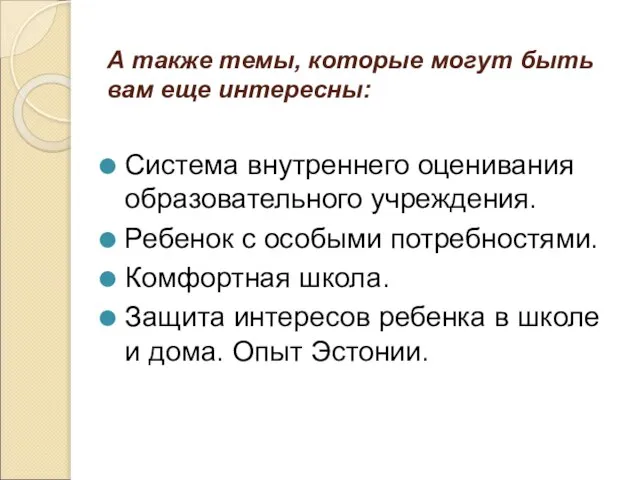 А также темы, которые могут быть вам еще интересны: Система внутреннего оценивания