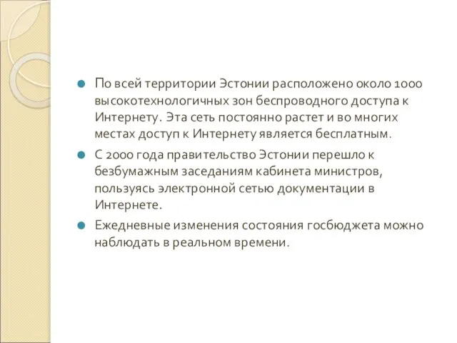 По всей территории Эстонии расположено oколо 1000 высокотехнологичных зон беспроводного доступа к