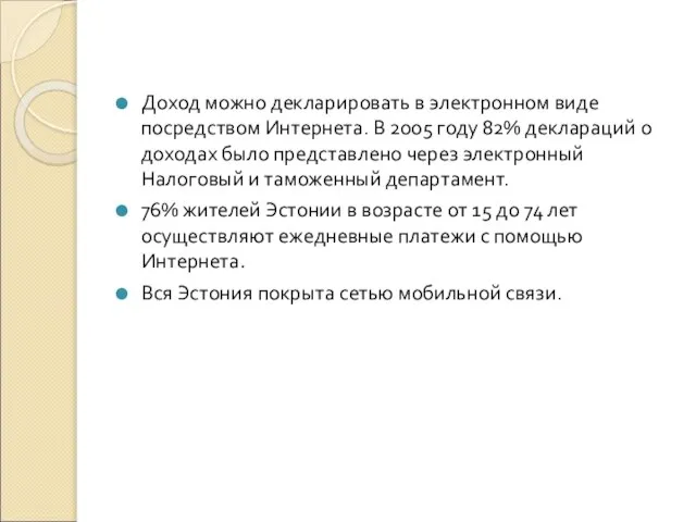 Доход можно декларировать в электронном виде посредством Интернета. В 2005 году 82%