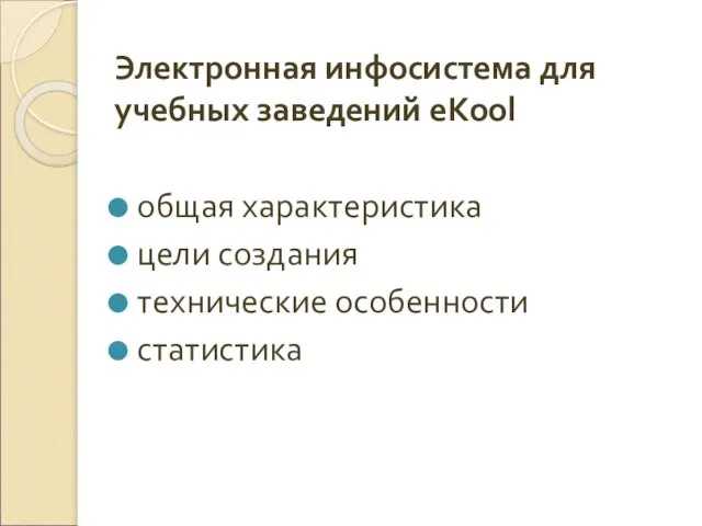 Электронная инфосистема для учебных заведений eKool общая характеристика цели создания технические особенности статистика