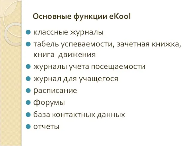 Основные функции eKool классные журналы табель успеваемости, зачетная книжка, книга движения журналы