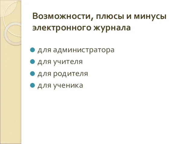 Возможности, плюсы и минусы электронного журнала для администратора для учителя для родителя для ученика