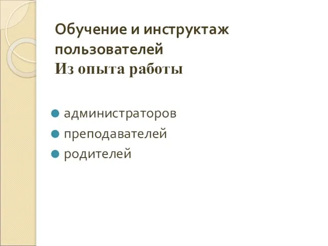 Обучение и инструктаж пользователей Из опыта работы администраторов преподавателей родителей