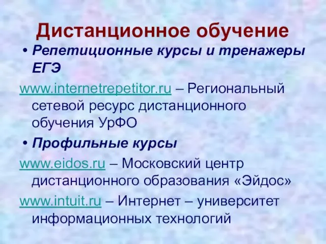 Дистанционное обучение Репетиционные курсы и тренажеры ЕГЭ www.internetrepetitor.ru – Региональный сетевой ресурс