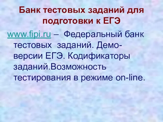 Банк тестовых заданий для подготовки к ЕГЭ www.fipi.ru – Федеральный банк тестовых