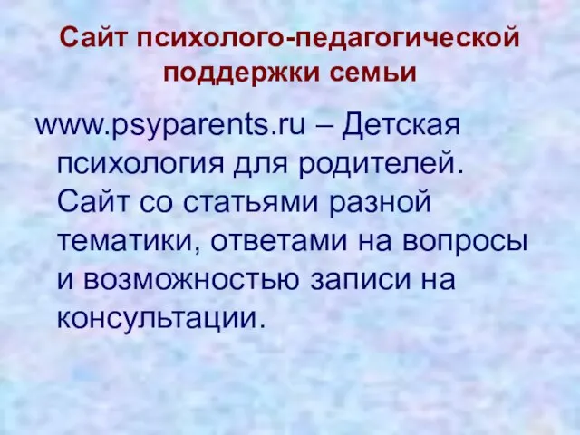 Сайт психолого-педагогической поддержки семьи www.psyparents.ru – Детская психология для родителей. Сайт со