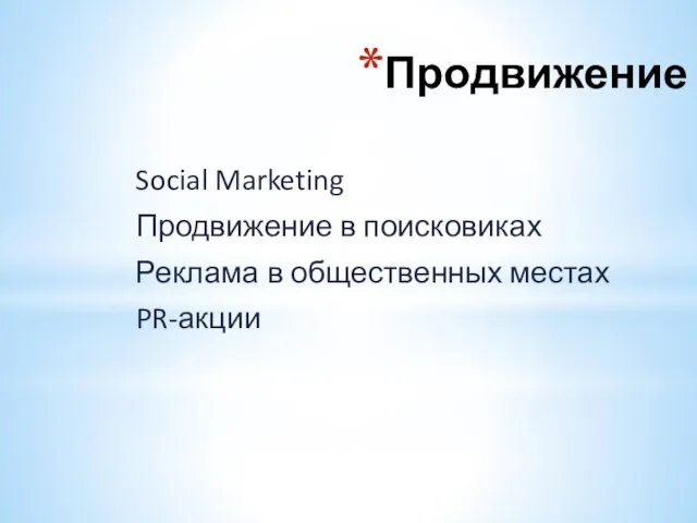 Продвижение Social Marketing Продвижение в поисковиках Реклама в общественных местах PR-акции