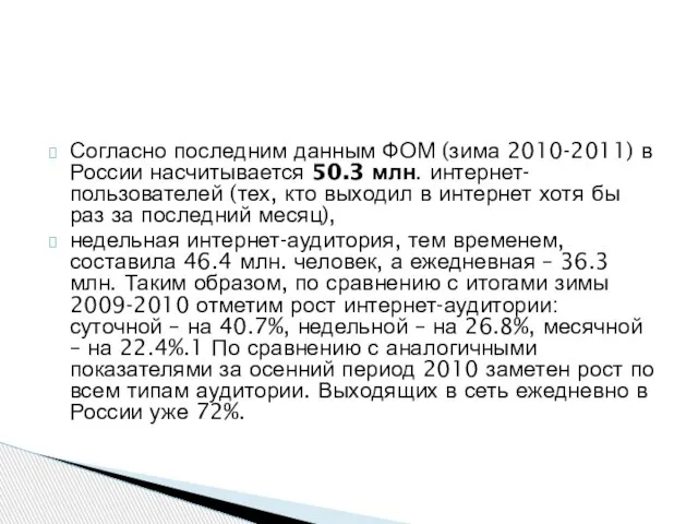 Согласно последним данным ФОМ (зима 2010-2011) в России насчитывается 50.3 млн. интернет-пользователей