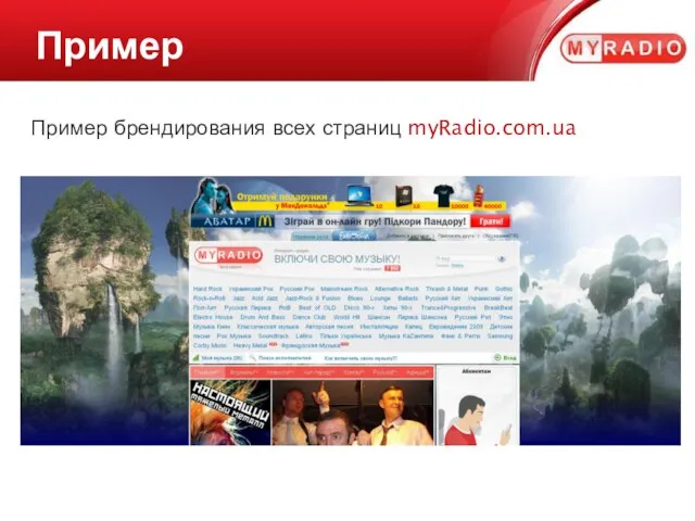 Пример брендирования всех страниц myRadio.com.ua Пример