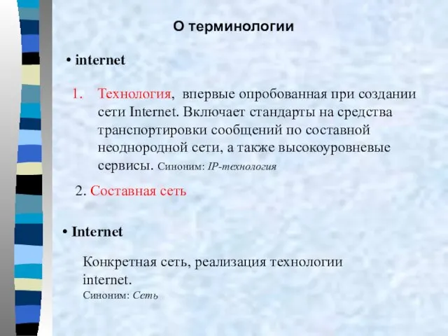 О терминологии internet Технология, впервые опробованная при создании сети Internet. Включает стандарты