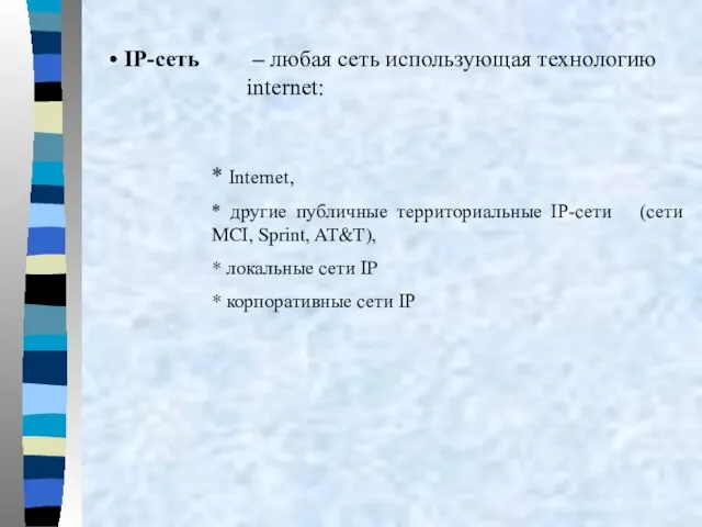 IP-сеть – любая сеть использующая технологию internet: * Internet, * другие публичные