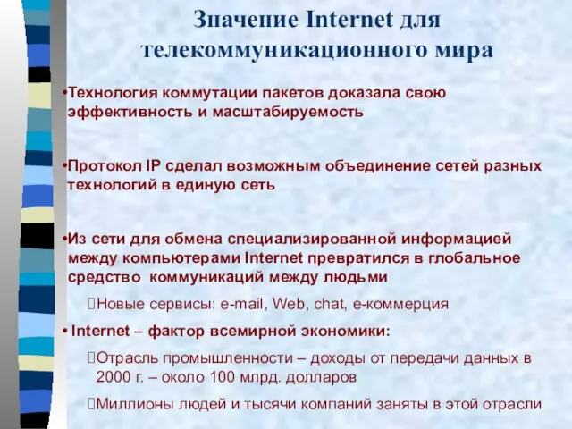 Значение Internet для телекоммуникационного мира Технология коммутации пакетов доказала свою эффективность и