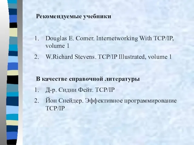Рекомендуемые учебники Douglas E. Comer. Internetworking With TCP/IP, volume 1 W.Richard Stevens.