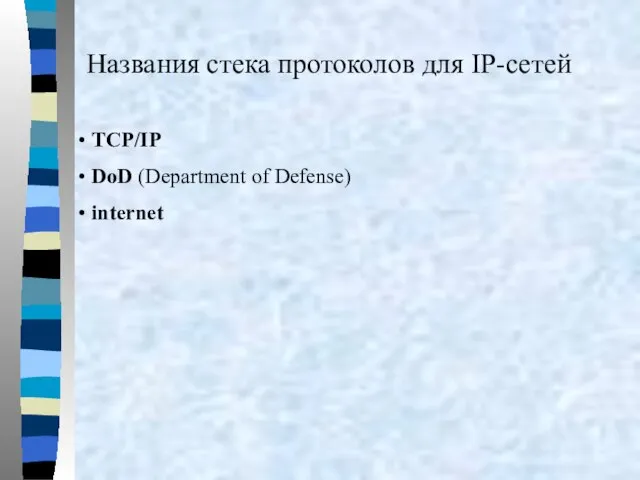 Названия стека протоколов для IP-сетей TCP/IP DoD (Department of Defense) internet