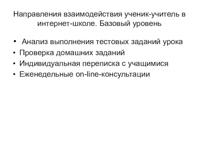 Направления взаимодействия ученик-учитель в интернет-школе. Базовый уровень Анализ выполнения тестовых заданий урока