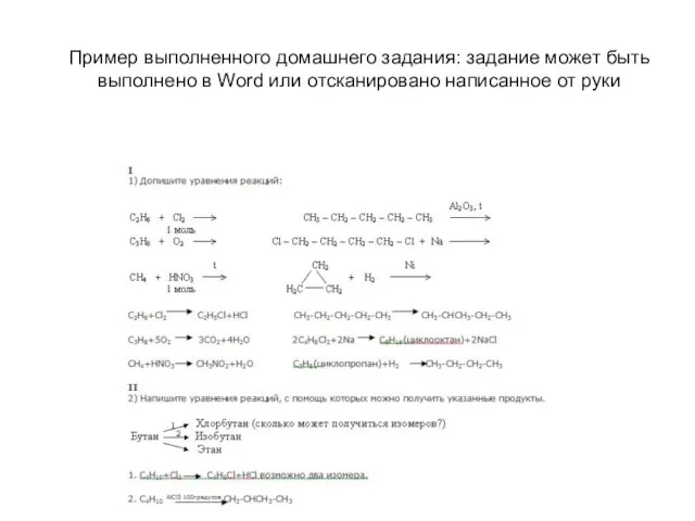 Пример выполненного домашнего задания: задание может быть выполнено в Word или отсканировано написанное от руки