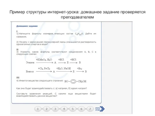 Пример структуры интернет-урока: домашнее задание проверяется преподавателем