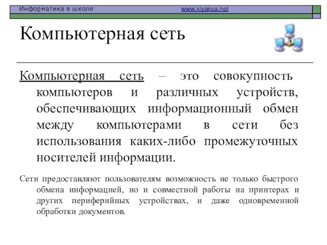 Компьютерная сеть Компьютерная сеть – это совокупность компьютеров и различных устройств, обеспечивающих