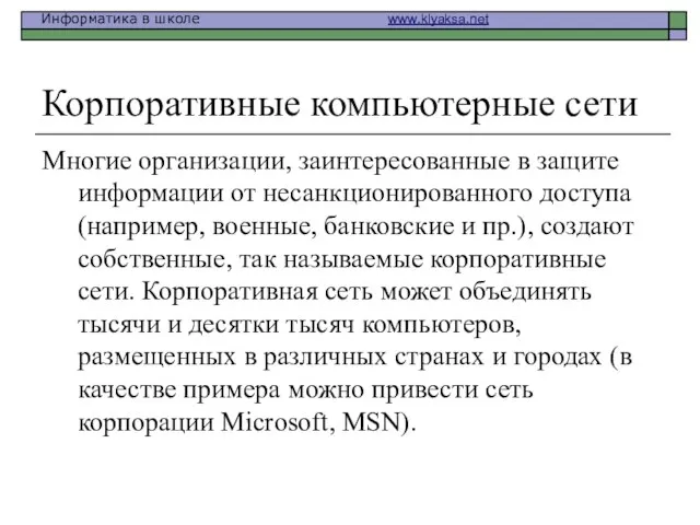 Корпоративные компьютерные сети Многие организации, заинтересованные в защите информации от несанкционированного доступа