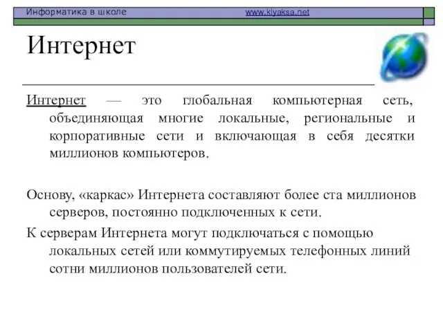 Интернет Интернет — это глобальная компьютерная сеть, объединяющая многие локальные, региональные и