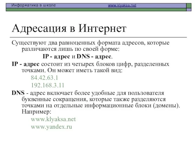 Адресация в Интернет Существуют два равноценных формата адресов, которые различаются лишь по