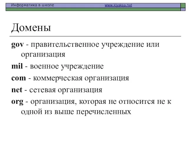 Домены gov - правительственное учреждение или организация mil - военное учреждение com