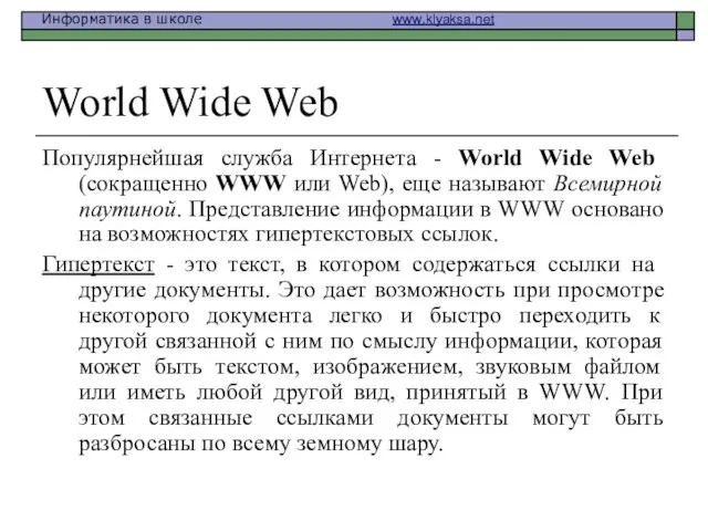 World Wide Web Популярнейшая служба Интернета - World Wide Web (сокращенно WWW