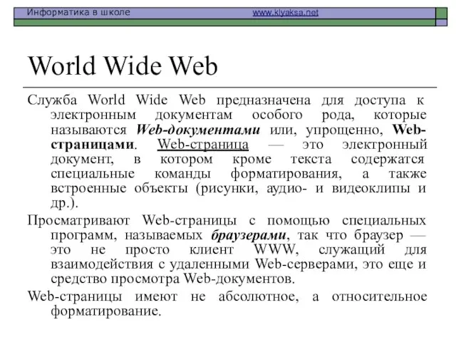 World Wide Web Служба World Wide Web предназначена для доступа к электронным
