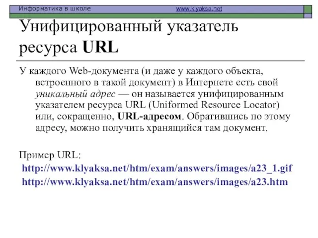 Унифицированный указатель ресурса URL У каждого Web-документа (и даже у каждого объекта,