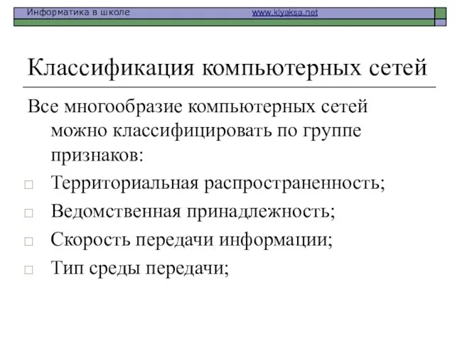 Классификация компьютерных сетей Все многообразие компьютерных сетей можно классифицировать по группе признаков: