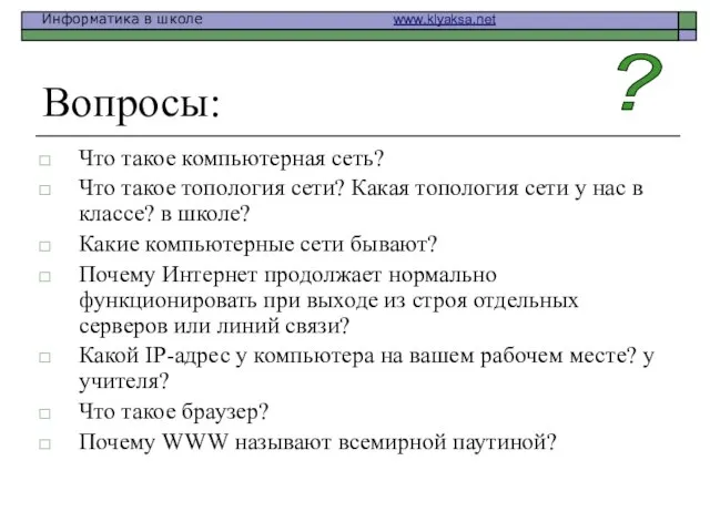 Вопросы: Что такое компьютерная сеть? Что такое топология сети? Какая топология сети